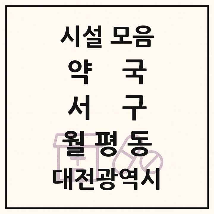 대전광역시 서구 월평동 약국 목록